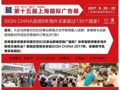 2017上海9月份广告展_会务及活动策划_展览服务_商务服务_供应_中国展会网